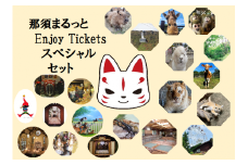 那須まるっとEnjoy　Ticket　スペシャルセット〔Ｐ-35〕≪入館券 入浴券 体験≫