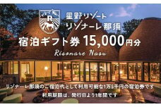 星野リゾート リゾナーレ那須 宿泊ギフト券（15,000円分）｜ 宿泊 旅行 チケット 宿泊券 旅行券 観光 国内旅行 那須 栃木県 那須町〔Ｐ-32〕※着日指定不可