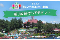 那須高原りんどう湖ファミリー牧場 乗り放題付 ペア入園券 チケット ちけっと 券 入場券 入園チケット 観光 レジャー ファミリー キッズ 家族旅行 スポット 栃木県 那須町〔D-40〕