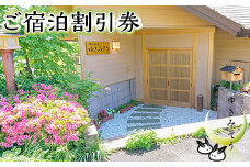 那須温泉宿ゆきみそう 本館ご宿泊券〔B-75〕