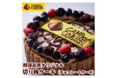 キャンプ・アンド・キャビンズ那須高原オリジナル切り株ケーキ（チョコレートケーキ）〔C-52〕
※着日指定不可