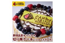 キャンプ・アンド・キャビンズ那須高原オリジナル切り株ケーキ（ショートケーキ）〔C-51〕
※着日指定不可