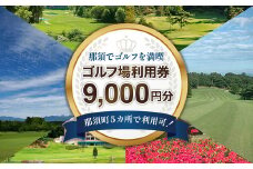 那須でゴルフを満喫！ゴルフ場利用券9,000円分｜ゴルフ ゴルフ場 利用券 チケット プレーチケット 体験 旅行 観光 プレー券 那須 栃木県那須町 那須町〔D-42〕
※着日指定不可
※離島への配送不可