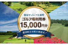 那須でゴルフを満喫！ゴルフ場利用券15,000円分｜ゴルフ ゴルフ場 利用券 チケット プレーチケット 体験 旅行 観光 プレー券 那須 栃木県那須町 那須町〔E-32〕
※着日指定不可
※離島への配送不可