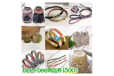 bee+bee商品券 1500円分〔A-44〕