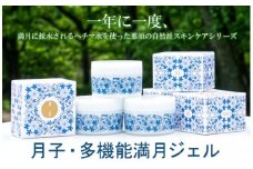月子・多機能満月ジェルー１年に一度、満月に採水されるヘチマ水を使った那須の自然派スキンケアシリーズ〔C-54〕
