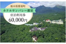 ホテルサンバレー那須 宿泊利用券 60,000円分｜宿泊 旅行 チケット 宿泊券 旅行券 旅 リラックス ファミリー 温泉 露天風呂 国内旅行 那須 栃木県 那須町〔I-12〕
※着日指定不可