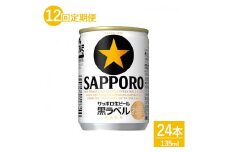 【定期便】２４本　１ケース×１２回　サッポロビール 那須工場　サッポロ生ビール黒ラベル 135ml おすすめ 人気 ギフト お歳暮 内祝い〔P-64〕※離島への配送不可