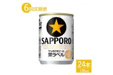 【定期便6ヶ月】サッポロ 生ビール 黒ラベル135ml 24本 1ケース｜ビール びーる 酒 お酒 缶ビール 缶 おすすめ 人気 ギフト お中元 お歳暮 内祝い 那須工場 栃木県 那須 那須町〔P-63〕※離島への配送不可