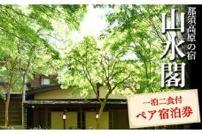 那須高原の宿山水閣　一泊二食付　ペア宿泊券〔P-71〕