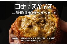 コナとスパイス 2種類 食べ比べセット (保冷バッグあり)◇ ｜ カレーパン パン ぱん セット 詰め合わせセット お土産 贈り物 ベーカリー グルメ 冷凍 国産 栃木県 那須町〔C-66〕 