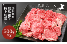 那須高原 敷島和牛特上切落し 1kg（500g×2）国産 黒毛和牛 切り落とし 国産牛 和牛 牛肉 お肉 肉 切り落し 小分け 冷凍 栃木県 那須町《敷島ファーム》〔C-57〕
※着日指定不可
※北海道・沖縄・離島への配送不可