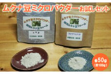 ムクナ豆ミクロパウダーお試しセット 〔B-83〕