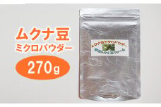 ムクナ豆（八升豆）ミクロパウダー270g〔D-49〕