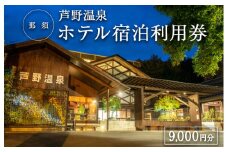 芦野温泉　ホテル宿泊利用券9,000円分〔D-51〕
※着日指定不可