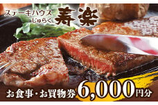 ステーキハウス寿楽 お食事・お買物券（6,000円分）｜ステーキ 食事券 グルメ券 チケット 券 ディナー ランチ 誕生日 ふるさと 納税 栃木県 那須町〔C-59〕
※着日指定不可