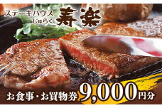 ステーキハウス寿楽 お食事・お買物（9,000円分）｜ステーキ 食事券 グルメ券 チケット 券 ディナー ランチ 誕生日 ふるさと 納税 栃木県 那須町〔D-52〕
※着日指定不可
