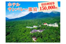ホテルサンバレー那須 宿泊利用券 150,000円分｜宿泊 旅行 チケット 宿泊券 旅行券 旅 リラックス ファミリー 温泉 露天風呂 国内旅行 那須 栃木県 那須町〔O-5〕
※着日指定不可