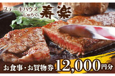 ステーキハウス寿楽 お食事・お買物券（12,000円分）｜ステーキ 食事券 グルメ券 チケット 券 ディナー ランチ 誕生日 ふるさと 納税 栃木県 那須町〔P-87〕
※着日指定不可