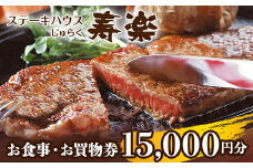 ステーキハウス寿楽 お食事・お買物券（15,000円分）｜ステーキ 食事券 グルメ券 チケット 券 ディナー ランチ 誕生日 ふるさと 納税 栃木県 那須町〔E-38〕
※着日指定不可