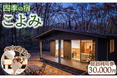 四季の宿 こよみ 宿泊利用券 30,000円(ゆきみそう別邸が令和6年7月1日「四季の宿こよみ」にリブランド致しました)｜宿泊 旅行 チケット 宿泊券 旅行券 観光 国内旅行 那須 栃木県 那須町〔G-27〕