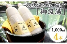 〔C-61〕液状湯の花 濃縮 「御汲湯」1000ml×4本 ※着日指定不可
