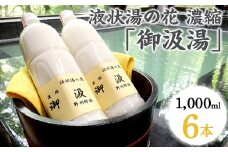〔D-55〕液状湯の花 濃縮 「御汲湯」1000ml×6本 ※着日指定不可