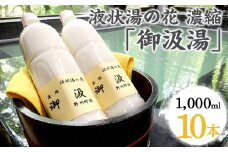 〔E-40〕液状湯の花 濃縮 「御汲湯」1000ml×10本 ※着日指定不可