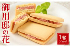 御用邸の花（10個入り 1箱) お菓子 菓子 おかしの城 お土産 那須町 銘菓 個包装 人気 有名〔A-50〕
※着日指定不可