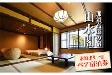 山水閣 素泊まり一泊 ペア宿泊券 宿泊 旅行 チケット ペア宿泊券 旅行券 那須 那須町 栃木県〔P-111〕 ※着日指定不可