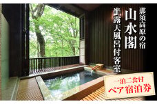 那須高原の宿山水閣 半露天風呂付客室 一泊二食付ペア宿泊券 宿泊 旅行 チケット ペア 宿泊券 露天風呂 旅行券 那須 那須町 栃木県〔P-114〕 ※着日指定不可