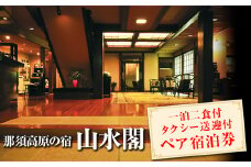 那須高原の宿山水閣 タクシー送迎付 ペア宿泊ギフト券 | 宿泊 旅行 チケット ペア 宿泊券 旅行券 那須 那須町 栃木県〔P-306〕