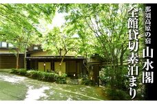 那須高原の宿山水閣 全館貸切素泊まり一泊 宿泊 貸し切り 旅行 チケット 宿泊券 旅行券 那須 那須町 栃木県〔P-113〕 ※着日指定不可