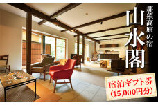 那須高原の宿山水閣 宿泊ギフト券 15,000円分｜宿泊 旅行 チケット 宿泊券 旅行券 那須 那須町 栃木県〔E-43〕