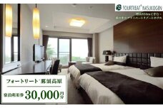 那須高原　フォートリート+那須高原宿泊利用券〔G-6〕≪旅行 旅 自然 露天風呂 温泉 ≫