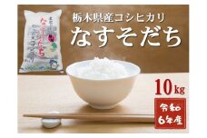 令和6年産 栃木県産 コシヒカリ なすそだち 10kg JAなすの産地直送【大田原市・那須塩原市・那須町共通返礼品】〔C-76〕　※離島への配送不可