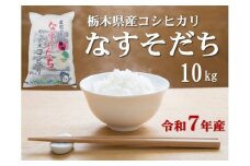 令和7年産 栃木県産 コシヒカリ なすそだち 10kg JAなすの産地直送【大田原市・那須塩原市・那須町共通返礼品】〔P-394〕 ｜ 米 コメ こめ 白米 精米 新米 ※離島への配送不可