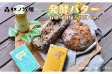 【通常配送】森林ノ牧場 発酵バター 有塩・食塩不使用セット 国産 生クリーム ばたー トースト パン お菓子作り お菓子 おかし 栃木県 那須町〔P-38〕