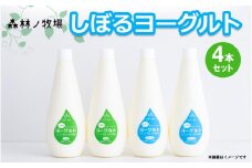 【通常配送】森林ノ牧場 しぼるヨーグルト 4本セット(加糖タイプ2本、砂糖不使用タイプ2本）ジャージー牛 ヨーグルト よーぐると 生乳 国産 健康 セット プレゼント 栃木県 那須町〔B-85〕