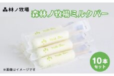 【通常配送】森林ノ牧場ミルクバー 10本（ソフトクリーム無料券付き） アイス 牛乳 ジャージー牛 無添加 スイーツ デザート お菓子 おかし セット 冷凍 栃木県 那須町 〔B-8〕