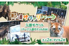 那須サファリパーク入園券（大人2名 子ども2名）モンキーパーク割引チケット付き！動物 動物園チケット どうぶつえん チケット 券 入場券 入園券 エサやり ライオンバス付き 観光 ファミリー 家族 栃木県 那須町〔P-157〕