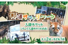 那須サファリパーク入園券（大人2名 子ども1名）モンキーパーク割引チケット付き！動物 動物園チケット どうぶつえん チケット 券 入場券 入園券 エサやり ライオンバス付き 観光 ファミリー 家族 栃木県 那須町〔P-156〕