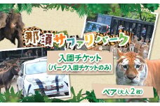 那須サファリパークペア入園券 2名 モンキーパーク割引チケット付き！動物 動物園チケット どうぶつえん チケット 券 入場券 入園券 エサやり ライオンバス付き 観光 ファミリー 家族 栃木県 那須町〔C-63〕