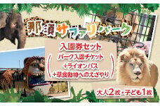 那須サファリパーク入園券セット 大人2名 子ども1名（入園＋ライオンバス＋エサやり）モンキーパーク割引チケット付き！動物 動物園チケット どうぶつえん チケット 券 入場券 入園券 エサやり ライオンバス付き 観光 ファミリー 栃木県 那須町〔P-159〕