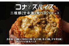 コナとスパイス3種類 食べ比べセット  (保冷バッグあり)◇ ｜ カレーパン パン ぱん セット 詰め合わせセット お土産 贈り物 ベーカリー グルメ 冷凍 国産 栃木県 那須町〔P-149〕