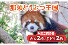 那須どうぶつ王国 ご招待券（大人2名 小人2名） ｜ 動物 動物園チケット 動物園 どうぶつえん チケット 券 入場券 入園券 観光 ファミリー 家族 お出かけ 旅行 栃木県 那須町〔P-155〕