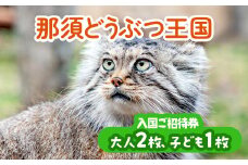 那須どうぶつ王国 ご招待券（大人2名 小人1名） ｜ 動物 動物園チケット 動物園 どうぶつえん チケット 券 入場券 入園券 観光 ファミリー 家族 お出かけ 旅行 栃木県 那須町〔P-154〕
