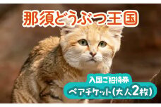 那須どうぶつ王国 ペアご招待券 2名 ｜ 動物 動物園チケット 動物園 どうぶつえん チケット 券 入場券 入園券 観光 ファミリー 家族 お出かけ 旅行 栃木県 那須町〔P-153〕
