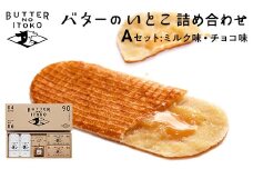 バターのいとこ 詰め合わせＡ(ミルク味、チョコ味、ラスク2種類、グラノーラ) 無脂肪乳 ミルク バター ラスク グラノーラ 菓子 那須町 〔P-3〕