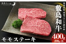 那須高原 敷島和牛 モモステーキ200g×2 計400g 国産 黒毛和牛 和牛 牛肉 お肉 肉 ステーキ モモ ギフト お祝い 冷凍 栃木県 那須町《敷島ファーム》〔P-166〕
※着日指定不可
※離島への配送不可